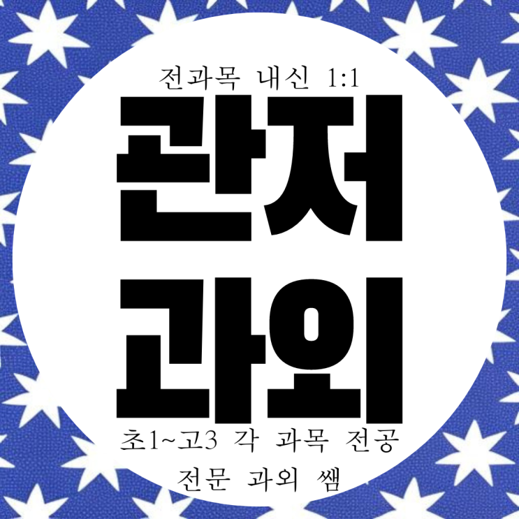 대전 관저동 영어과외 관저 수학과외 영수 국어 과학 고등 고1 고2