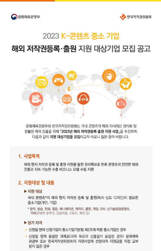 2023년 K-콘텐츠 중소기업 해외 저작권등록출원 지원 대상기업 모집 공고 2023년 K-콘텐츠 중소기업 해외 저작권등록출원 지원 대상기업 모집 공고
