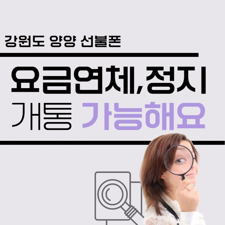  강원도 양양선불폰은 요금연체로 정지된 사람도 개통 가능하다!