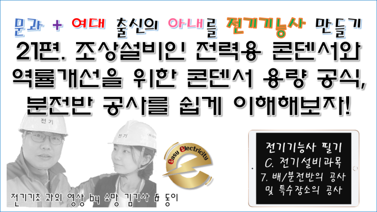  전기설비 과외 21편. 조상설비인 전력용 콘덴서와 역률개선을 위한 콘덴서 용량 공식,분전반 공사를 쉽게 이해해보자!
