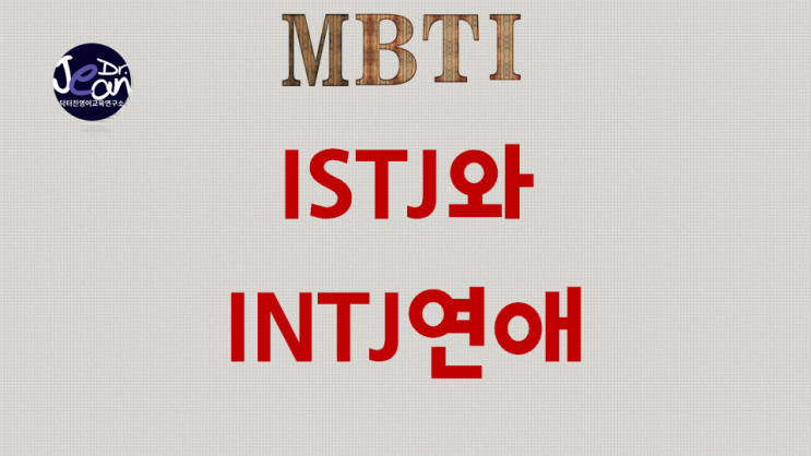  ISTJ와 INTJ연애