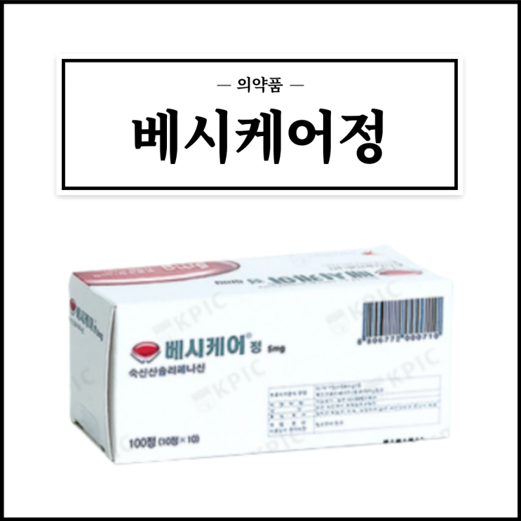  베시케어정 5mg, 효능효과/복용법/부작용/주의사항 등 간단정리