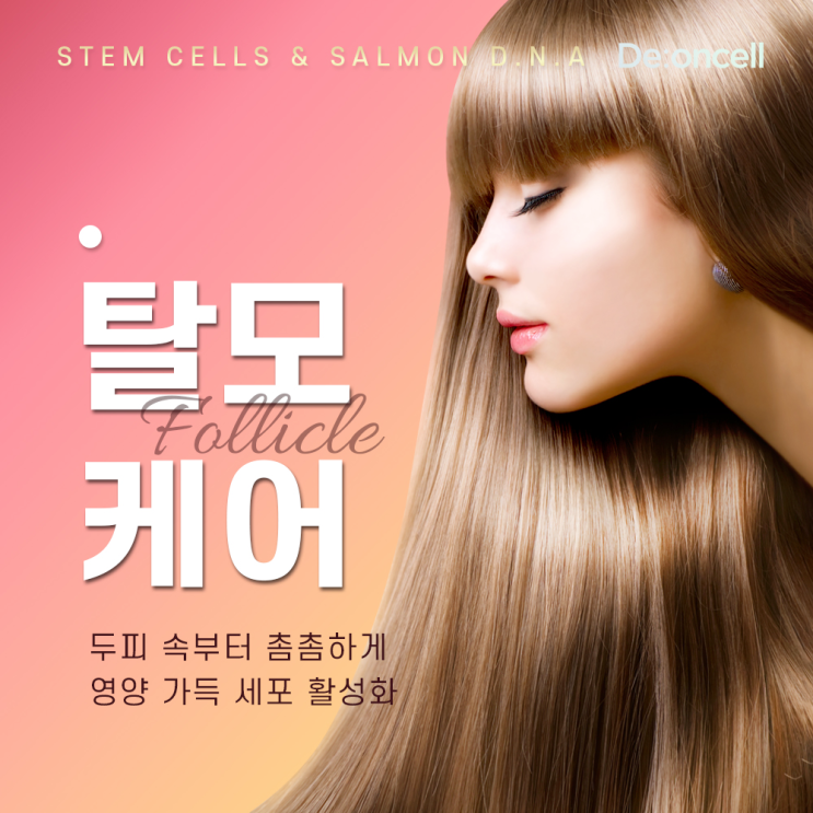  두피 속부터 영양 가득, 세포 활성화 #탈모케어 디온셀 폴리클 부스트 솔루션