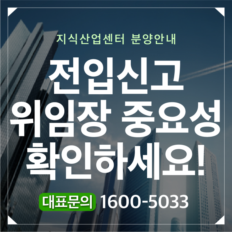 전입신고 위임장 중요성 알고계신가요?