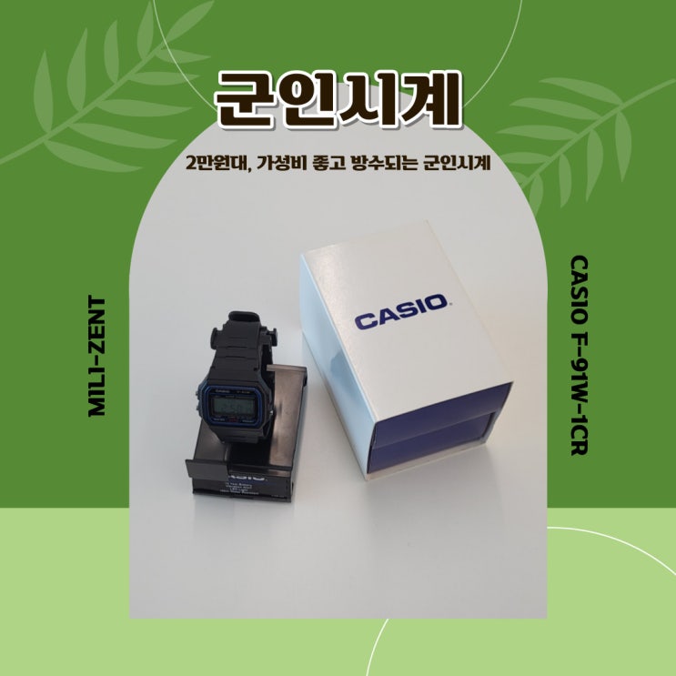 가성비 군대 군인시계 2만원대 카시오 F-91W 솔직 후기