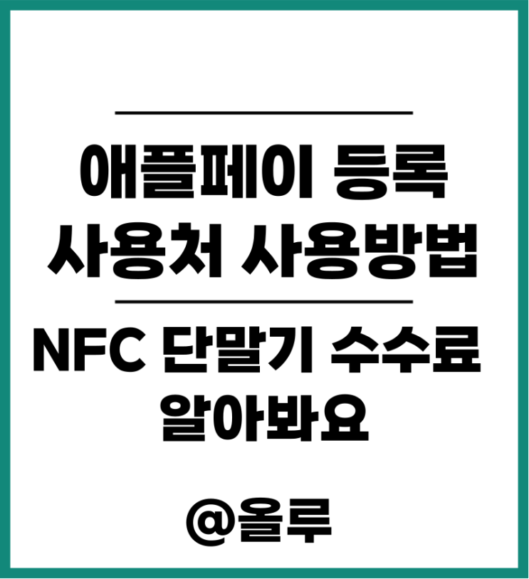  애플페이 등록 사용처 사용방법 NFC 단말기 수수료 알아봐요