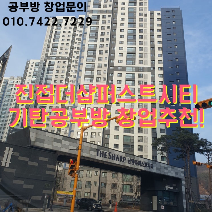  진접 더샵남양주퍼스트시티 6~9세 교육전문 기탄공부방 창업 추천!!