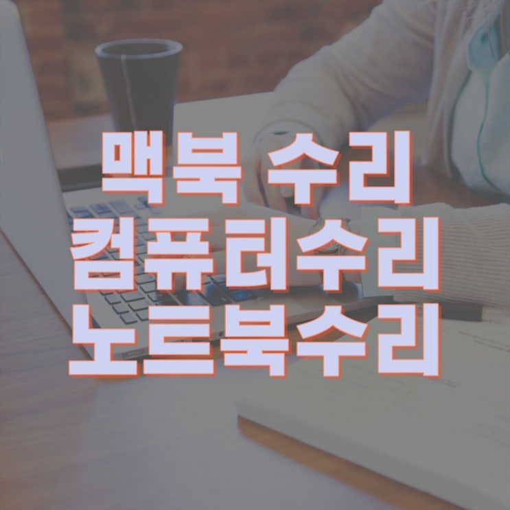  "맥북 전원 불량? 메인보드 수리 전문 업체가 당신의 컴퓨터를 구원합니다"