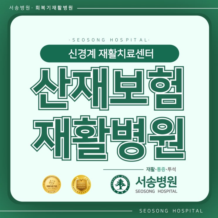  산재사고로 인한 인천재활치료를 근로복지공단 산재보험으로