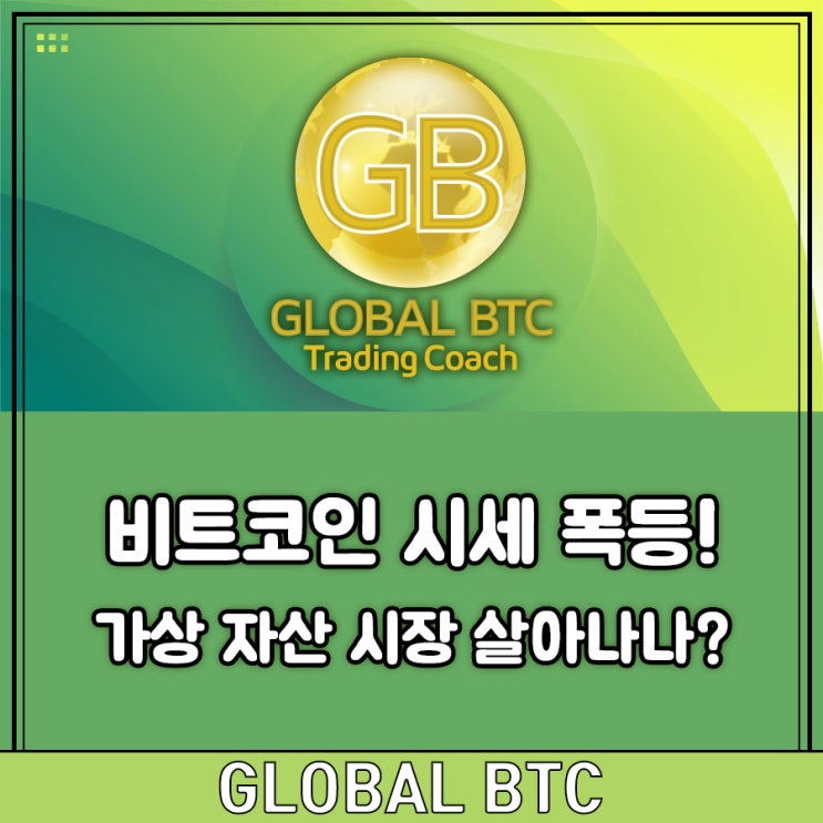  비트코인 시세 폭등! 가상 자산 시장 살아나나?