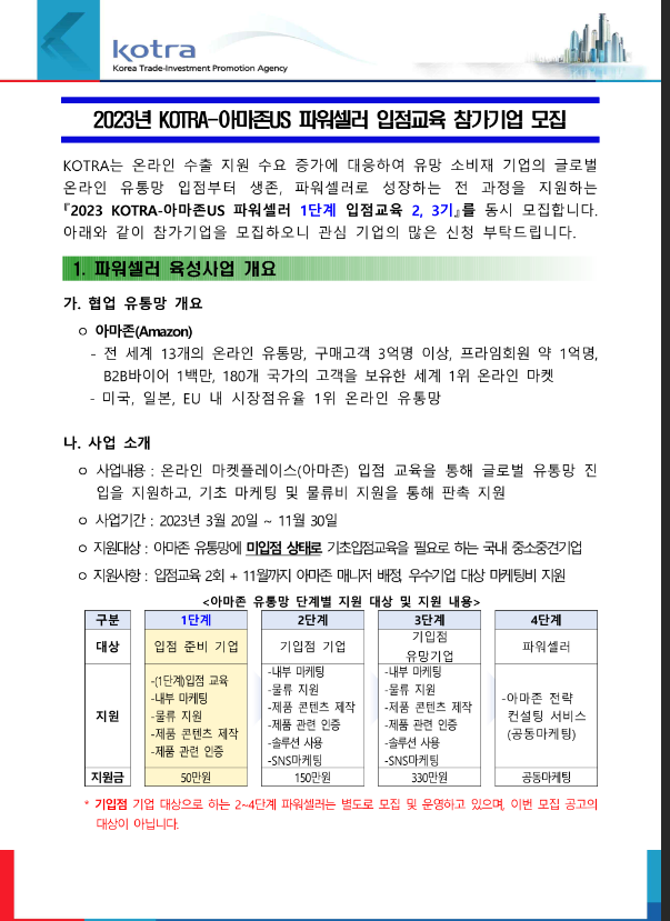 2023년 KOTRA-아마존US 파워셀러 1단계 입점교육 2ㆍ3기 참가기업 모집 공고 2023년 KOTRA-아마존US 파워셀러 1단계 입점교육 2ㆍ3기 참가기업 모집 공고