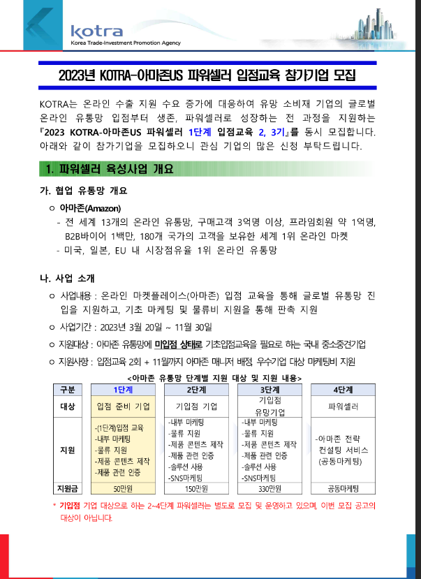 2023년 KOTRA-아마존US 파워셀러 1단계 입점교육 2ㆍ3기 참가기업 모집 공고