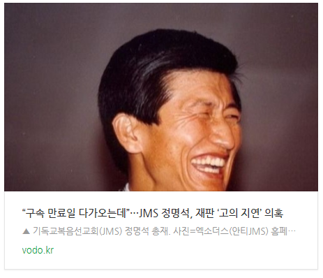 [저녁뉴스] “구속 만료일 다가오는데”···JMS 정명석, 재판 ‘고의 지연’ 의혹