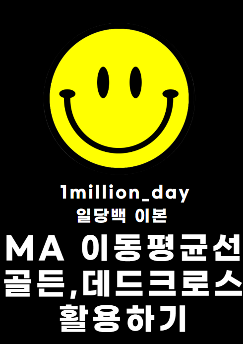  MA 이동평균선과 골든크로스,데드크로스 활용하기