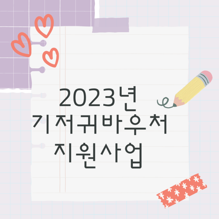  2023년 기저귀바우처 지원 사업(신청방법, 기준중위소득 80%, 육아휴직맘)