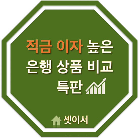  적금 이자 높은 은행 특판 금리 비교