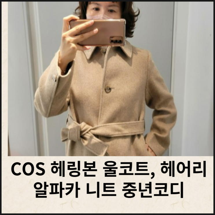  COS 헤링본 울코트, 헤어리 알파카 니트 스웨터 피팅샷