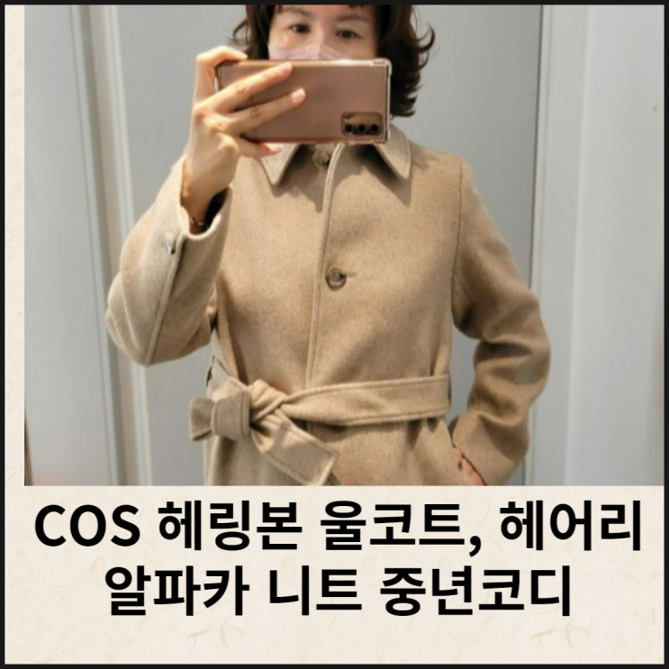 COS 헤링본 울코트, 헤어리 알파카 니트 스웨터 피팅샷