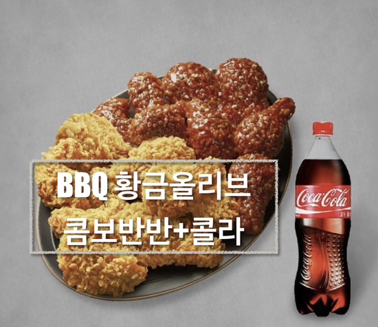 BBQ 황금올리브콤보반반+콜라 세트 후기_21개월아기 먹방