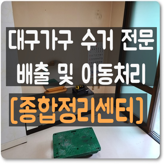  대구가구수거 만족스러운 신속한 처리