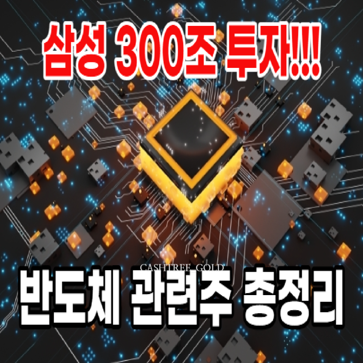 삼성 300조 투자 클러스터 <b>구축</b>, <b>반도체</b> 관련주 총정리