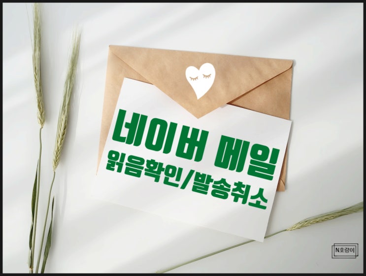 네이버 메일 읽음 확인 및 발송취소 쉽네요 네이버 메일 읽음 확인 및 발송취소 쉽네요