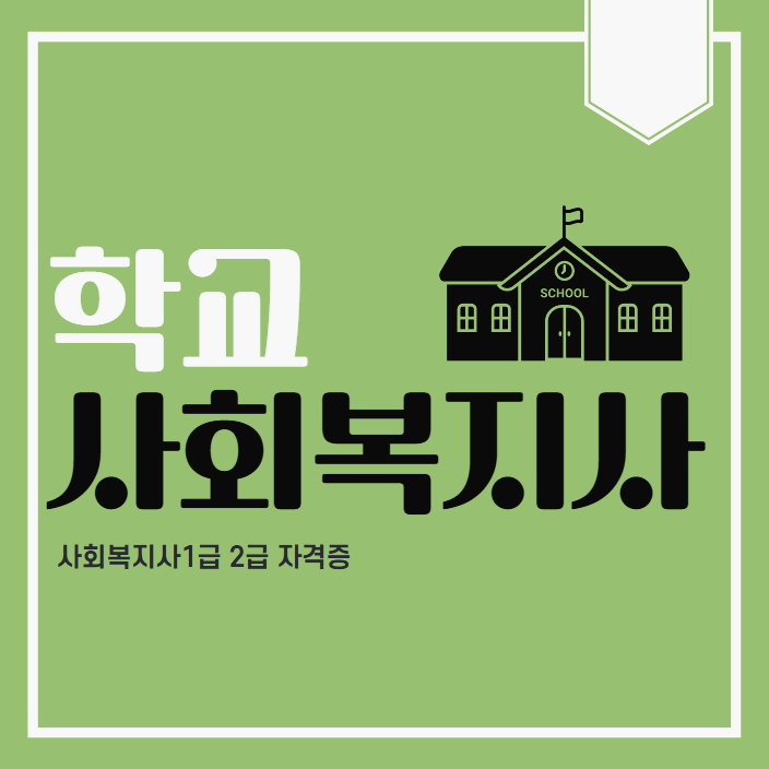 학교사회복지사 및 사회복지사 1급 2급 자격증 취득방법 학교사회복지사 및 사회복지사 1급 2급 자격증 취득방법