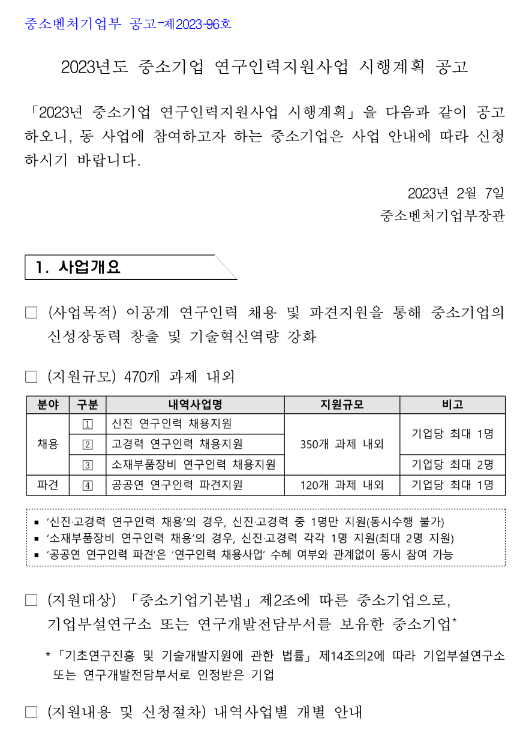 2023년 3월 공공연 연구인력 파견지원 공고(중소기업 연구인력지원사업) 2023년 3월 공공연 연구인력 파견지원 공고(중소기업 연구인력지원사업)
