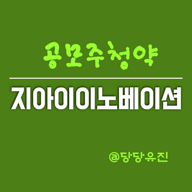  지아이이노베이션 공모주청약 공모가확정 수요예측 및 상장예정일