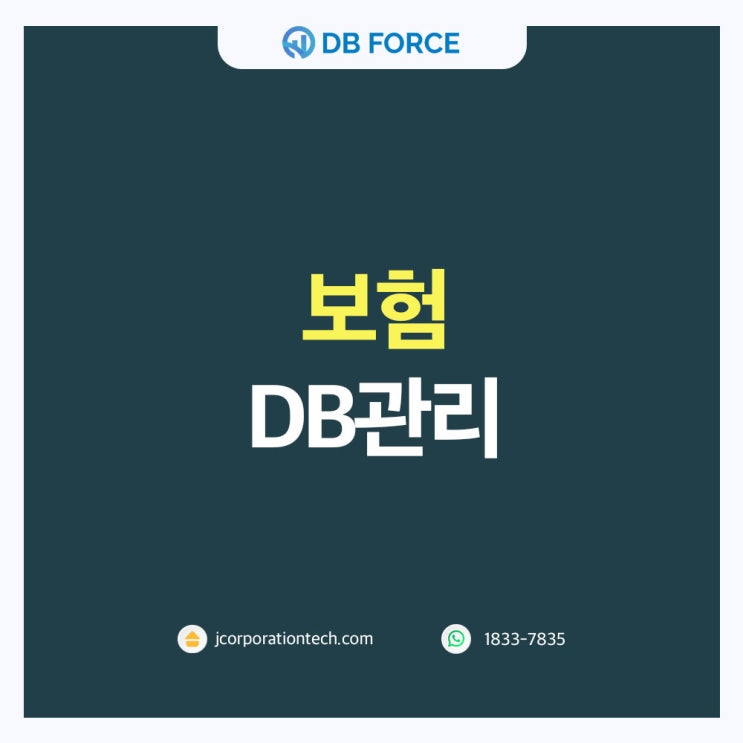  보험db관리, 디비포스로 소중한 내 고객을 놓치지 마세요!