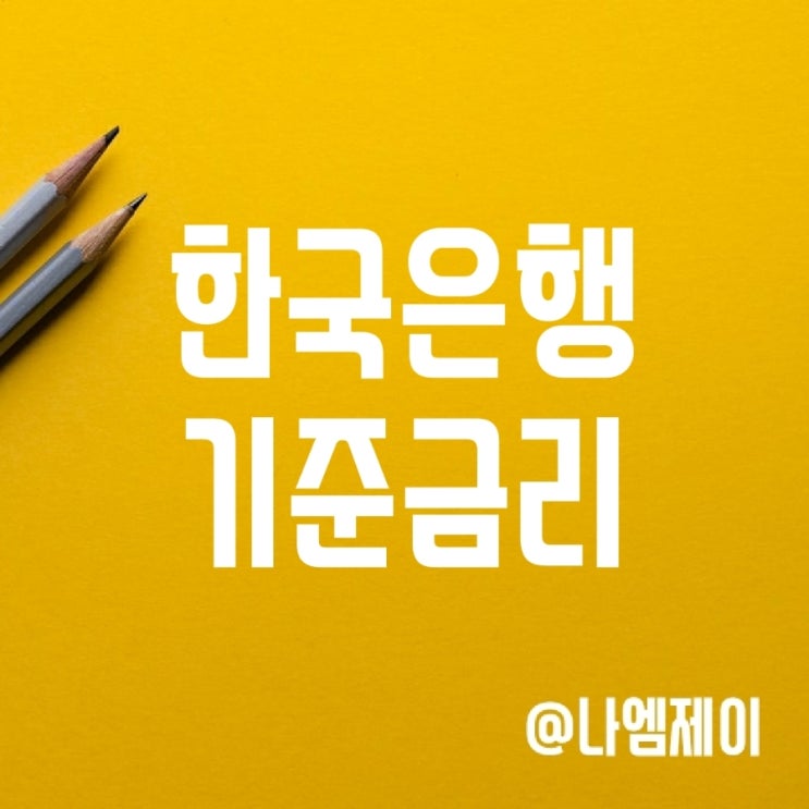 2023년 한국은행 기준금리 발표일 (미국 FOMC 회의 일정) 2023년 한국은행 기준금리 발표일 (미국 FOMC 회의 일정)