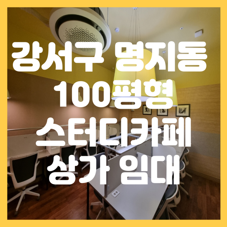  부산 강서구 명지동 무권리 스터디카페 시설완비 대형 평수 상가 임대