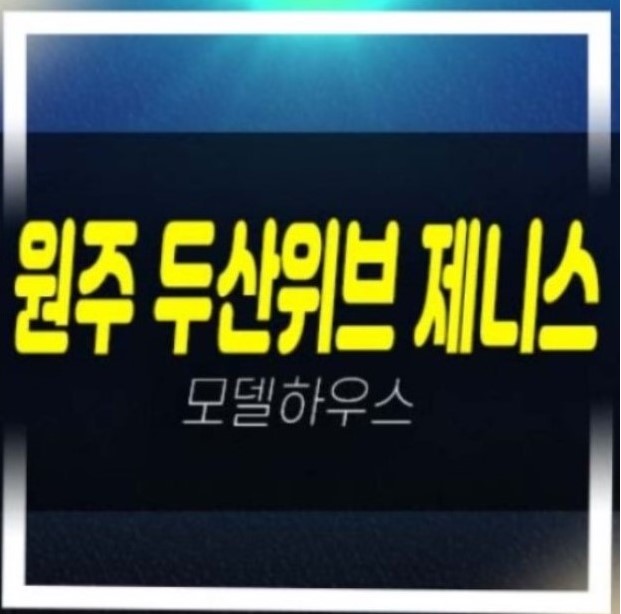  원주 두산위브제니스 센트럴 원동 미분양아파트 두산건설 분양가 평형대 샘플하우스 홈페이지 유니트 관람문의!