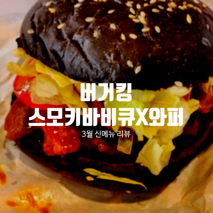  스모키 바비큐 X 버거킹 3월 신메뉴! 국밥보다 비싸다