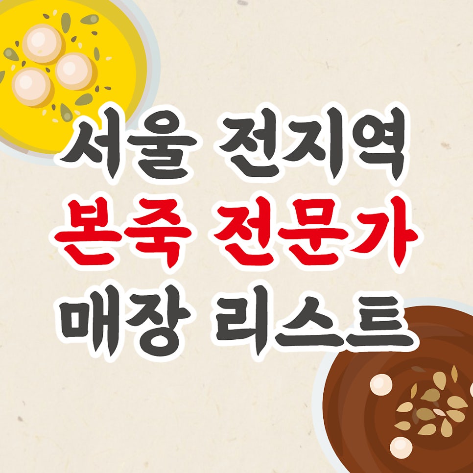 본죽 신금호역점 사진 3