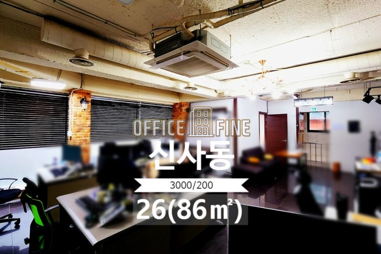  [강남사무실] 압구정역 6분 신사동 26(86) 저렴한 사무실 [신사동사무실]