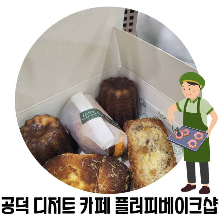 [공덕역 디저트] 플러피베이크샵 구움과자가 맛있는 카페