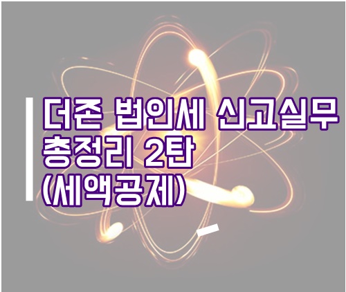  [더존실무] 법인세 신고실무 총정리 2탄(법인조정 세액공제, 고용증대세액공제)