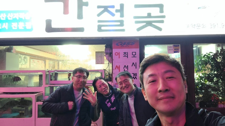 30년지기 대학동기모임 금정역맛집 활어횟집 간절곶 도다리회 30년지기 대학동기모임 금정역맛집 활어횟집 간절곶 도다리회