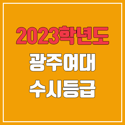  2023 광주여대 수시등급 (예비번호, 광주여자대학교)