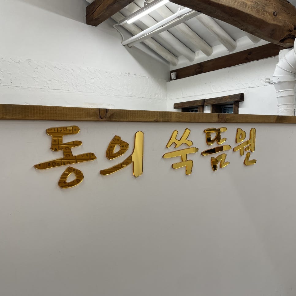 홍성균한의원 사진 2