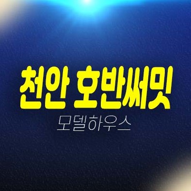 천안 호반써밋 센트럴파크 용곡동 미분양아파트 일봉공원 분양가 주변현황시세 및 잔여세대 유니트 샘플하우스 홈페이지 방문등록! 천안 호반써밋 센트럴파크 용곡동 미분양아파트 일봉공원 분양가 주변현황시세 및 잔여세대 유니트 샘플하우스 홈페이지 방문등록!