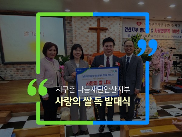  안산튼튼병원, 사랑의 쌀 독 발대식 / 지구촌 나눔 재단 안산지부