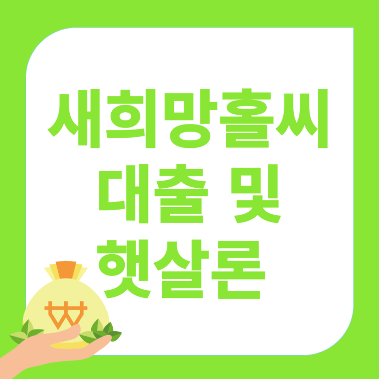  새희망홀씨대출 잘 안되는 이유 및 햇살론