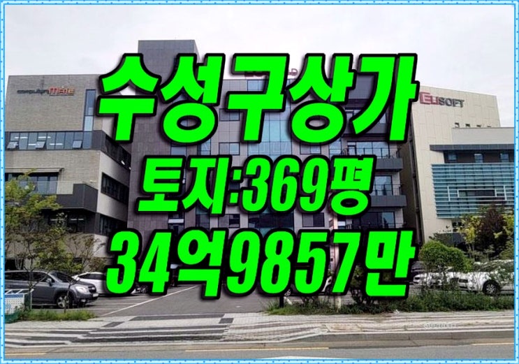 대구 수성구 대흥동 수성의료지구 상가 경매 상가건물 매매 급매 로그 대구 수성구 대흥동 수성의료지구 상가 경매 상가건물 매매 급매 로그
