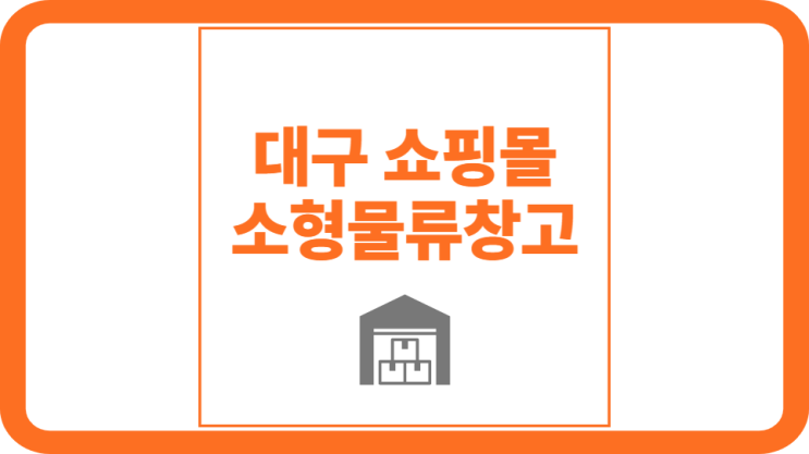  대구 쇼핑몰 소형물류창고 : 사장님들이 선택한 곳