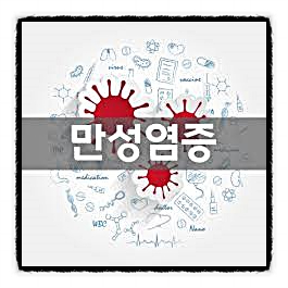  염증은 만병의 근원