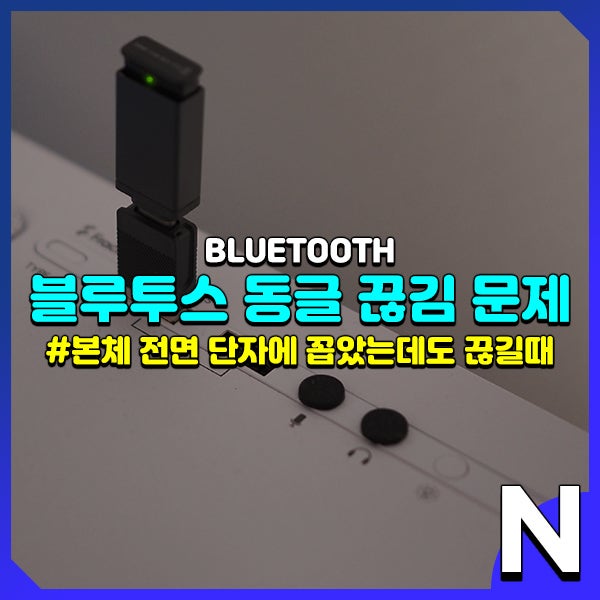  블루투스 동글 끊김 문제(이어폰, 헤드폰 등)