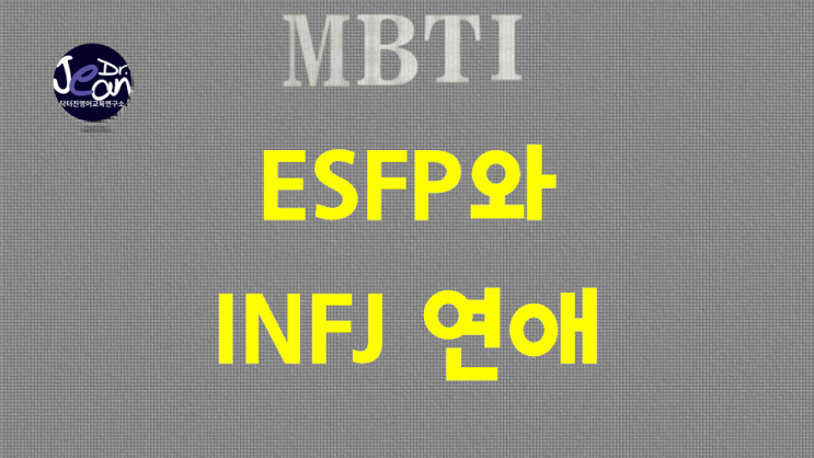  ESFP와 INFJ연애