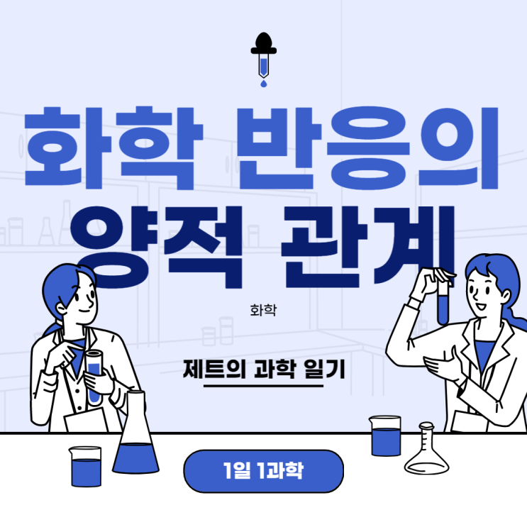 <1일 1 과학> Day 11, 화학 반응식의 양적 관계에 대해 알아보자!